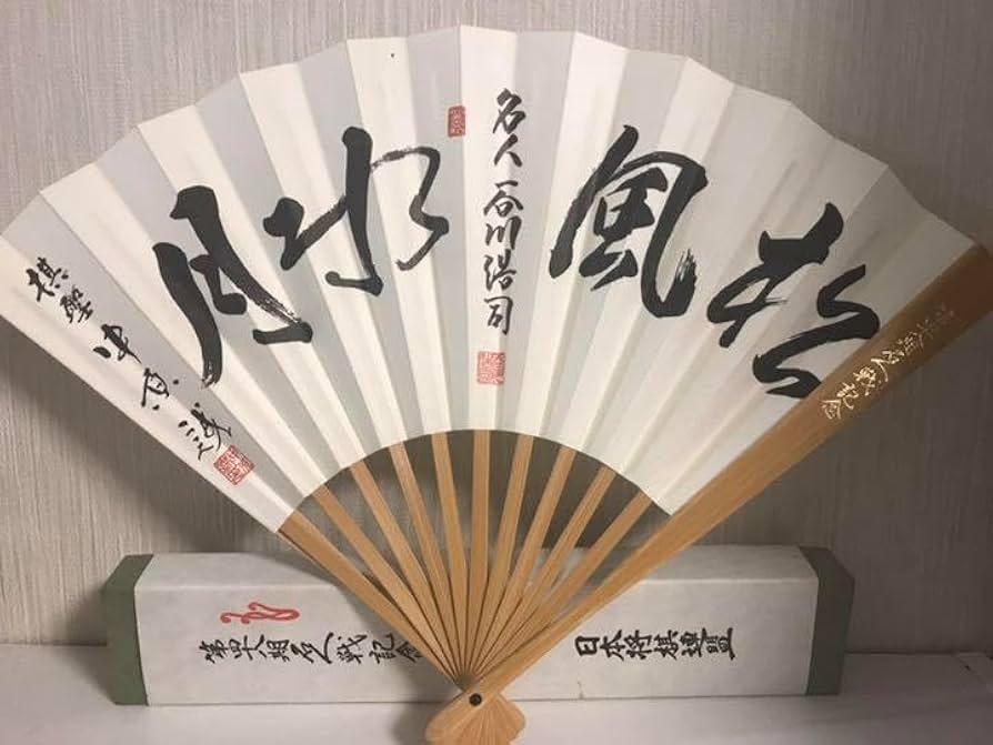 ★名人　中原誠★名人扇子★日本将棋連盟★未使用★ Amazon | 第48期名人戦記念 扇子 日本将棋連盟 谷川浩司 中原誠